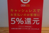 キャッシュレス5%還元！