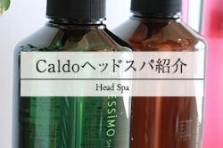 Caldのヘッドスパ～施術の流れ～