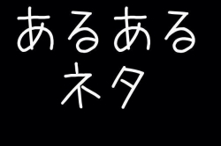 美容室あるあるネタ