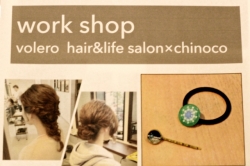 ☆お知らせ　Work Shop / chinoco × volero hair&life salon