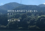 2019年もありがとうございました