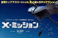 映画「X-ミッション」を観た