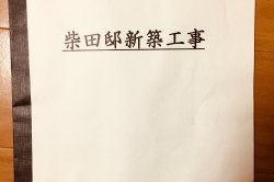 移転までの道のり 19「柴田邸新築工事」