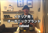 イタリア発!オーガニックブランド「rolland」