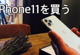 iPhone 11 を買う