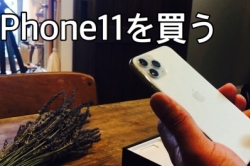 iPhone 11 を買う