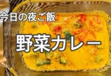 今日の、夜ご飯