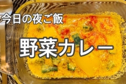 今日の、夜ご飯