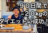 90日間の修行が終わりました!