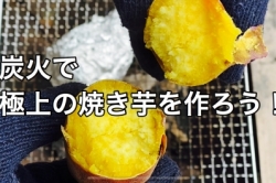 炭火で作る、極上焼き芋