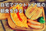 自宅で、アウトドア風の朝食を作る!