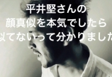 自信満々に、平井堅さんの顔真似してみたら