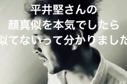 自信満々に、平井堅さんの顔真似してみたら