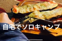 自宅でソロキャンプ