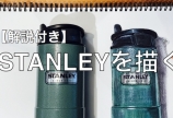 【解説付き】STANLEYを描く