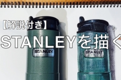 【解説付き】STANLEYを描く