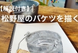 松野屋のバケツを描く