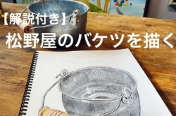 松野屋のバケツを描く