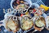 100均グッズでソロキャンプ