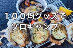 100均グッズでソロキャンプ