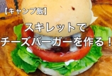 チーズバーガーを作る!