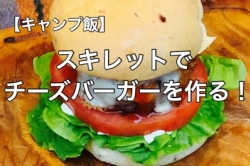 チーズバーガーを作る!