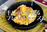 スキレットで作るフレンチトースト