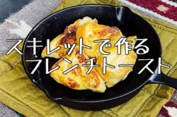 スキレットで作るフレンチトースト