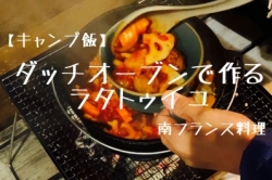 ダッチオーブン料理