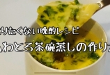 ふわとろ茶碗蒸し