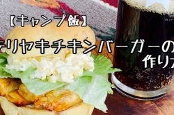 ヘルシーテリヤキチキンバーガーの作り方