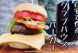 クラブハウスバーガーを作る