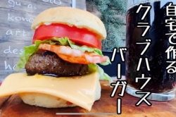 クラブハウスバーガーを作る