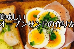 美味しいオープンサンドの作り方