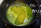 シーフードグリーンカレーの作り方