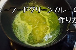 シーフードグリーンカレーの作り方