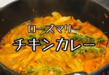 スパイスチキンカレーの作り方