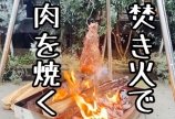 焚き火で肉を焼く!