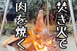 焚き火で肉を焼く!