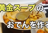 美味しいおでんの作り方