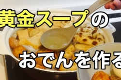 美味しいおでんの作り方