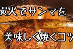 美味しいサンマの焼き方