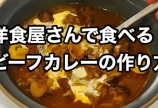 洋食屋さんで食べるビーフカレーの作り方