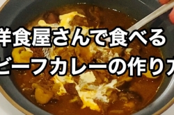 洋食屋さんで食べるビーフカレーの作り方