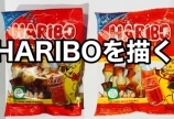 HARIBOを描く!