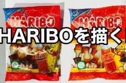 HARIBOを描く!