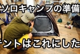 ソロキャンプの準備中