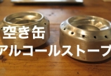 空き缶で作る、アルコールストーブ