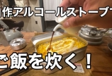 自作アルコールストーブで、美味しいご飯を炊く