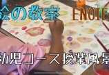 絵の教室　ENOIE